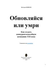 book Обновляйся или умри !: как создать конкурентоспособ. компанию ХХI века