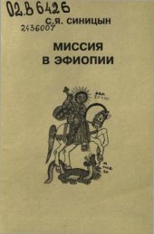 book Миссия в Эфиопии: Эфиопия, Африканский Рог и политика СССР глазами советского дипломата, 1956-1982 гг.