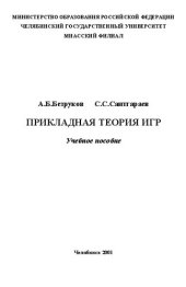 book Прикладная теория игр: Учеб. пособие