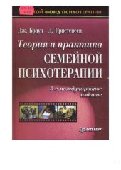 book Теория и практика семейной психотерапии