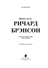 book Бизнес путь: Ричард Брэнсон. 10 секретов лучшего в мире создателя брэнда.