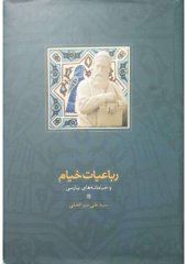 book رباعیات خیام و خیامانه‌های پارسی