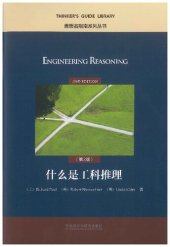 book Enginering reasoning, 2nd edition = 什么是工科推理