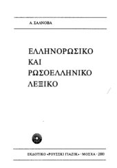 book Greek-Russian Dictionary