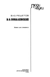 book В.О. Ковалевский