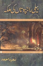 book بیلی راجپوتاں کی ملکہ / Beli Rajputan ki Malika