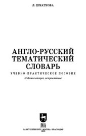 book Англо-русский тематический словарь: учебно-практическое пособие для вузов