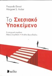 book Το σχεσιακό υποκείμενο