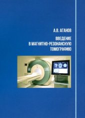 book Введение в магнитно-резонансную томографию: учебное пособие