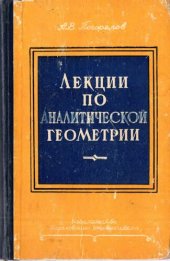 book Лекции по аналитической геометрии