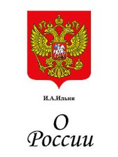 book О России. Три речи.