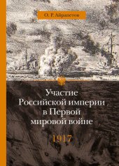 book Участие Российской империи в Первой мировой войне (1914–1917). 1917 год. Распад