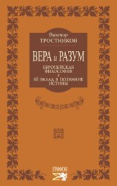 book Вера и разум. Европейская философия и ее вклад в познание истины