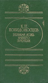 book Великая ложь нашего времени