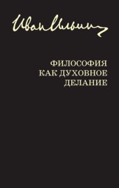 book Философия как духовное делание (сборник)