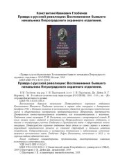 book Правда о русской революции: воспоминания бывшего начальника Петроградского охранного отделения