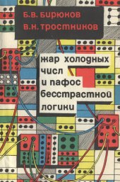 book Жар холодных числ и пафос бесстрастной логики