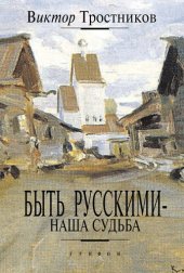 book Быть русскими — наша судьба