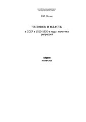 book Человек и власть в СССР в 1920-1930-е годы: политика репрессий