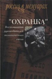 book «Охранка». Воспоминания руководителей охранных отделений. Том 1