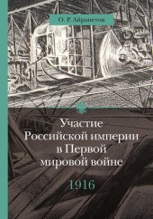 book Участие Российской империи в Первой мировой войне (1914–1917). 1916 год. Сверхнапряжение