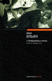 book Я вглядываюсь в жизнь. Книга раздумий