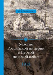 book Участие Российской империи в Первой мировой войне (1914–1917). 1915 год. Апогей