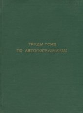 book Труды ГСКБ по автопогрузчикам. Теория, расчет, конструирование и исследование автопогрузчиков и самопогрузчиков