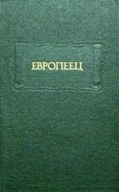 book Европеец