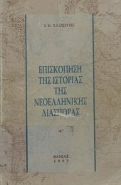 book Επισκόπηση της ιστορίας της νεοελληνικής διασποράς