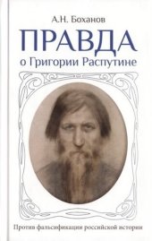 book Правда о Григории Распутине