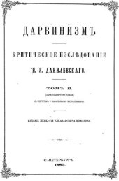 book Дарвинизм. Критическое исследование. Том II. Одна посмертная глава