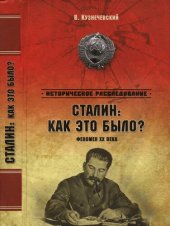 book Сталин: как это было? Феномен XX века