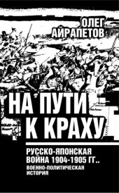 book На пути к краху. Русско-японская война 1904-1905 гг.: военно-политическая история