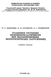 book Уравнения состояния термовязкопластичности при знакопеременных неизотермических нагружениях. Учебное пособие