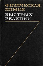 book Физическая химия быстрых реакций