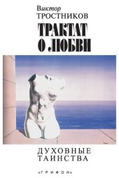 book Трактат о любви. Духовные таинства