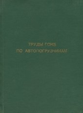 book Труды ГСКБ по автопогрузчикам. Теория, расчет, конструирование и исследование автопогрузчиков и самопогрузчиков