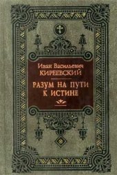 book Разум на пути к Истине