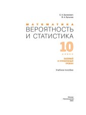 book Вероятность и статистика : 10-й класс : базовый и углублённый уровни : учебное пособие