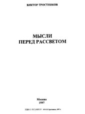 book Мысли перед рассветом