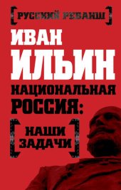 book Национальная Россия: наши задачи