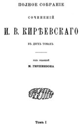 book Полное собрание сочинений И.В. Кириевского в двух томах. Том I.