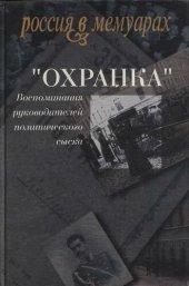 book «Охранка». Воспоминания руководителей охранных отделений. Том 2