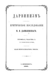 book Дарвинизм. Критическое исследование. Том I. Часть 1