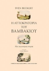 book Η αυτοκρατορία του βαμβακιού Μια παγκόσμια ιστορία