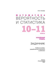 book Математика. Вероятность и статистика : 10–11-е классы : углублённый уровень : задачник :