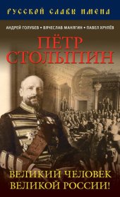 book Петр Столыпин. Великий человек Великой России!