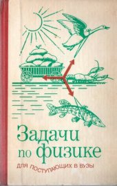 book Задачи по физике для поступающих в вузы