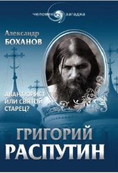 book Григорий Распутин. Авантюрист или святой старец